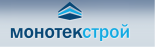 Монотек Строй