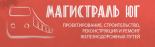 Магистраль Юг