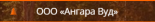Ангара-Вуд