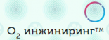 О2-инжиниринг