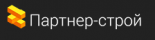 Партнер-строй