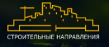 Строительные Направления