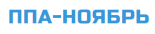 ППА-Ноябрь