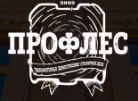 ПрофЛес