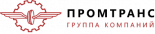 Промтранс