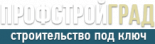 ПрофСтройГрад
