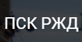 ПСК РЖД
