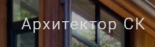 Архитектор СК