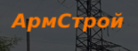 АрмСтрой