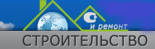 Строительство и Ремонт