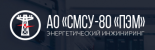 СМСУ-80 Промэлектромонтаж