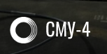 СМУ-4