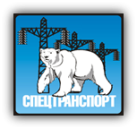 Спецтранспорт