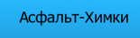 Асфальт-Химки