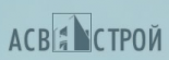 АСВ-Строй