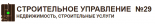 Строительное управление № 29