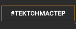 Тектонмастер
