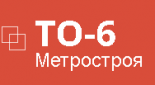 Тоннельный отряд № 6 Метрострой