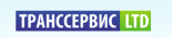 Транссервис-ЛТД