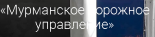 Мурманское дорожное управление