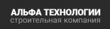 Альфа Технологии