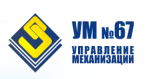 Управление механизации № 67