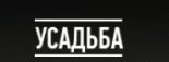 Усадьба