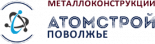 АтомСтройПоволжье