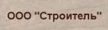 Строитель