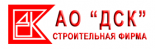 Строительная фирма ДСК