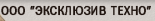 Эксклюзив Техно
