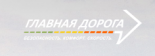 Главная дорога