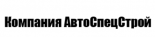АвтоСпецСтрой