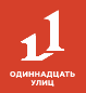 11 Улиц