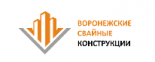 Воронежские свайные конструкции