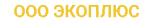 Экоплюс