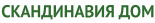 Скандинавия Дом