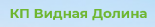 КП Видная Долина