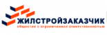 Жилстройзаказчик