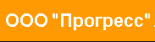 Прогресс