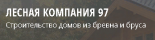 Лесная Компания 97