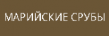 Марийские срубы