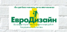 ЕвроДизайн