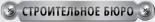 Строительное бюро