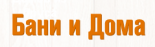 Бани и дома