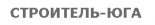 Строитель-Юга