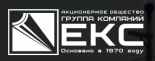 ЕКС