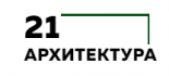 Архитектура 21 века