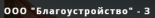 Благоустройство-З