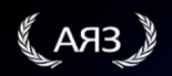 АЯЗ